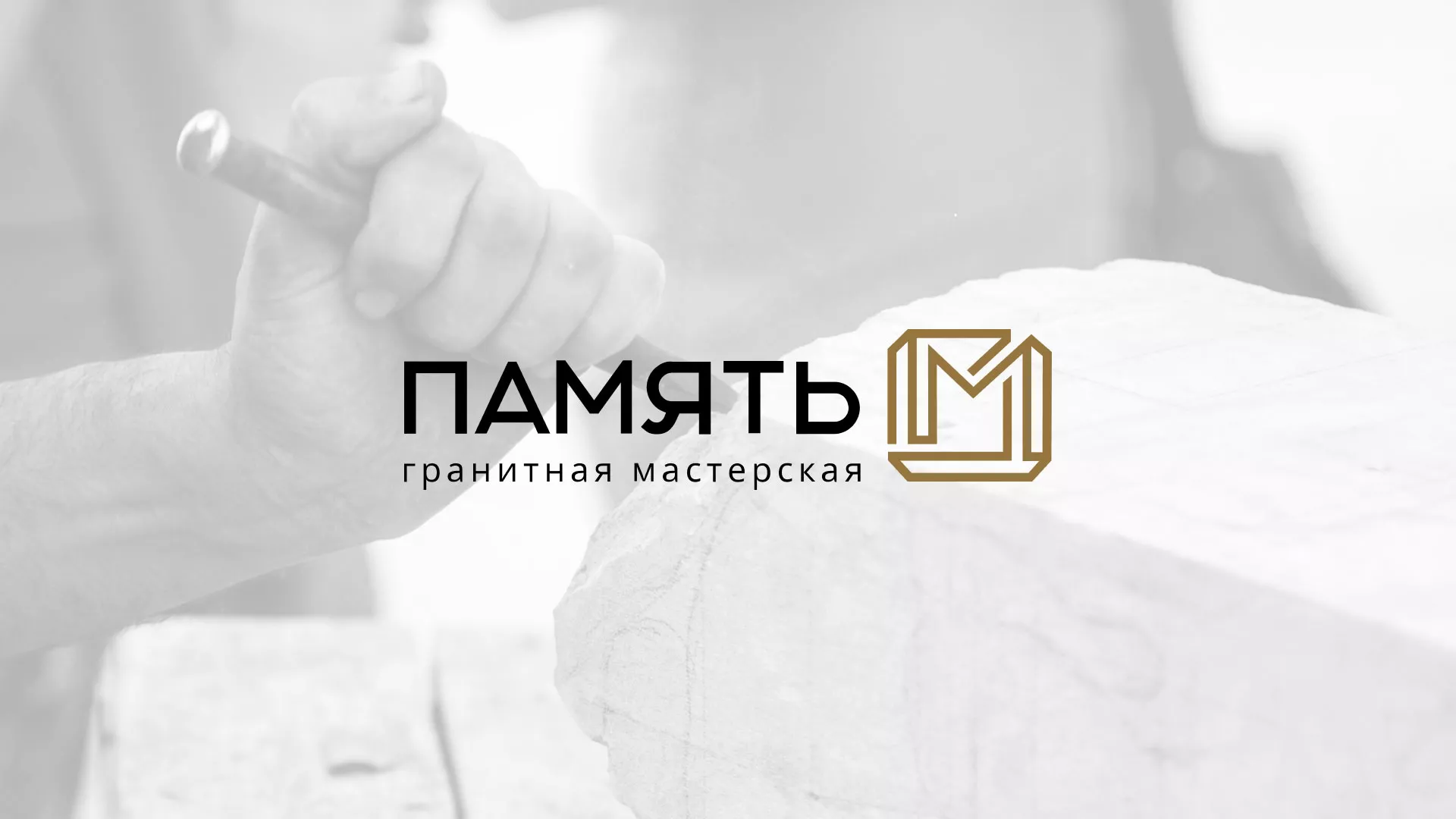 Разработка логотипа и сайта компании «Память-М» в Нерехте